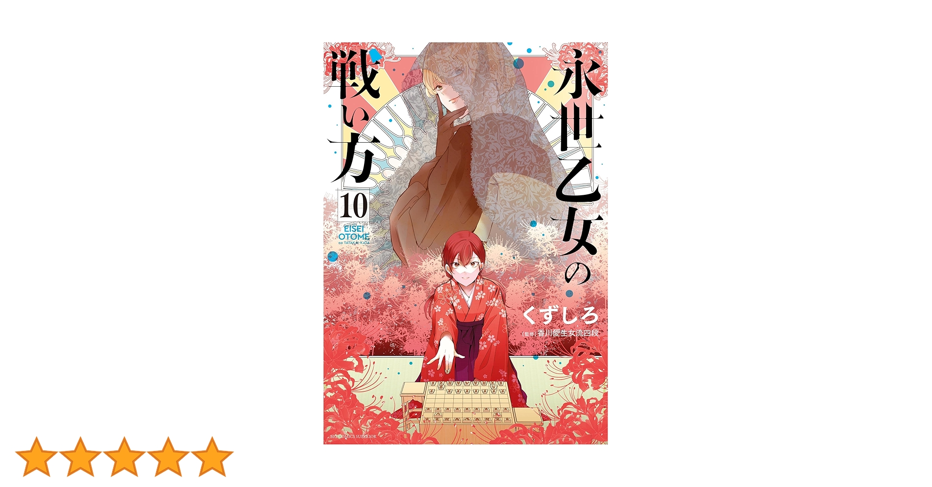 永世乙女の戦い方（10） (ビッグコミックス) | くずしろ